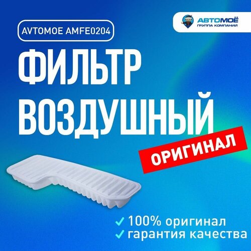 Фильтр воздушный AMFE0204 AVTOMOE для Toyota Altezza, Mark 2, RAV 4, Lexus IS 200