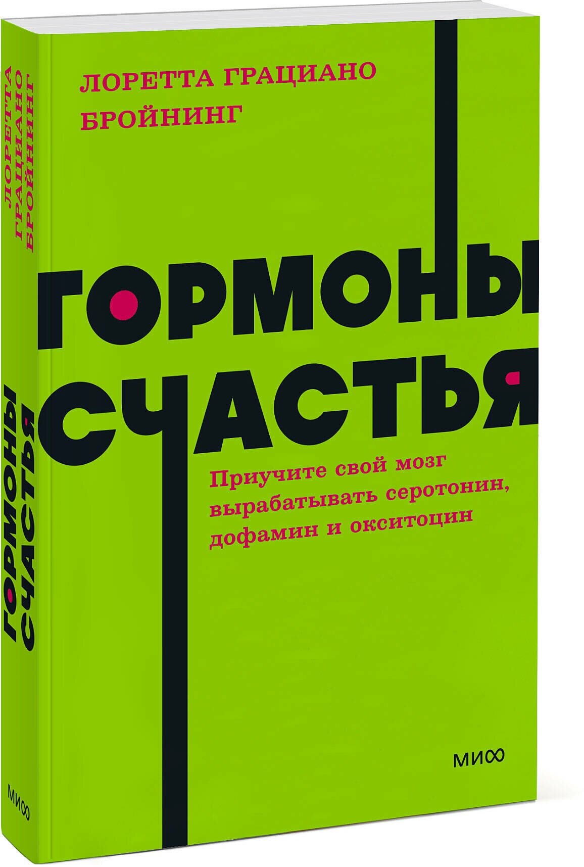 Лоретта Грациано Бройнинг. Гормоны счастья. Приучите свой мозг вырабатывать серотонин, дофамин и окситоцин. NEON Pocketbooks