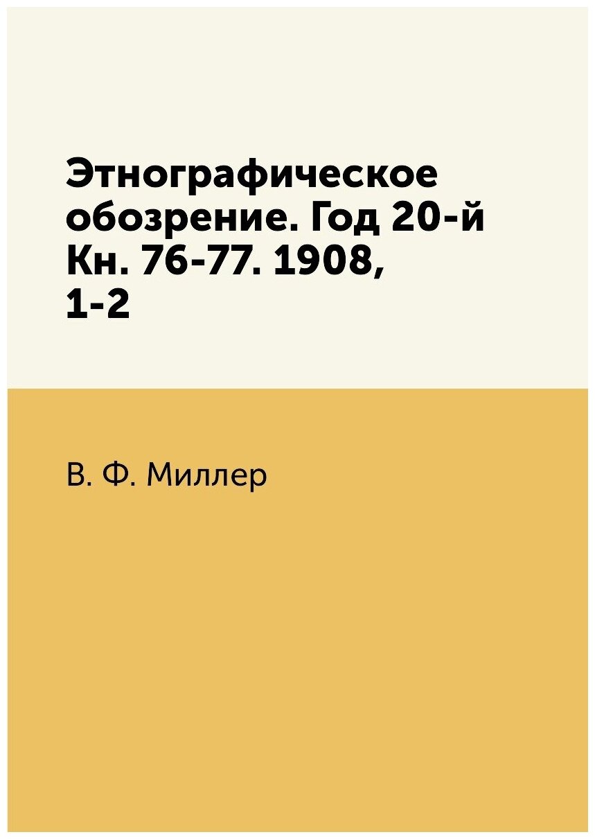 Этнографическое обозрение. Год 20-й Кн. 76-77. 1908, 1-2