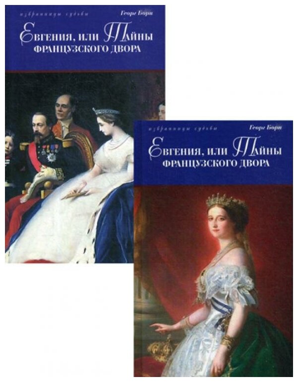 Евгения, или Тайны французского двора. В 2-х томах - фото №2