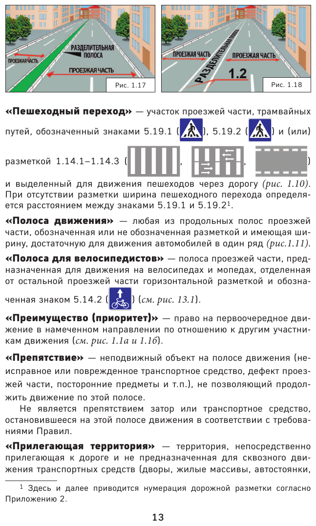 Правила дорожного движения на 1 марта 2023 года с иллюстрациями - фото №15