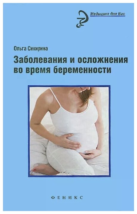 Заболевания и осложнения во время беременности - фото №1