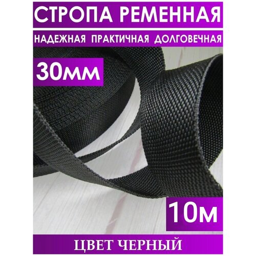 стропа лента ременная для сумок и рюкзаков ширина 35 мм 10 метров Стропа ременная текстильная , лента ременная Черная ширина 30 мм длина 10м