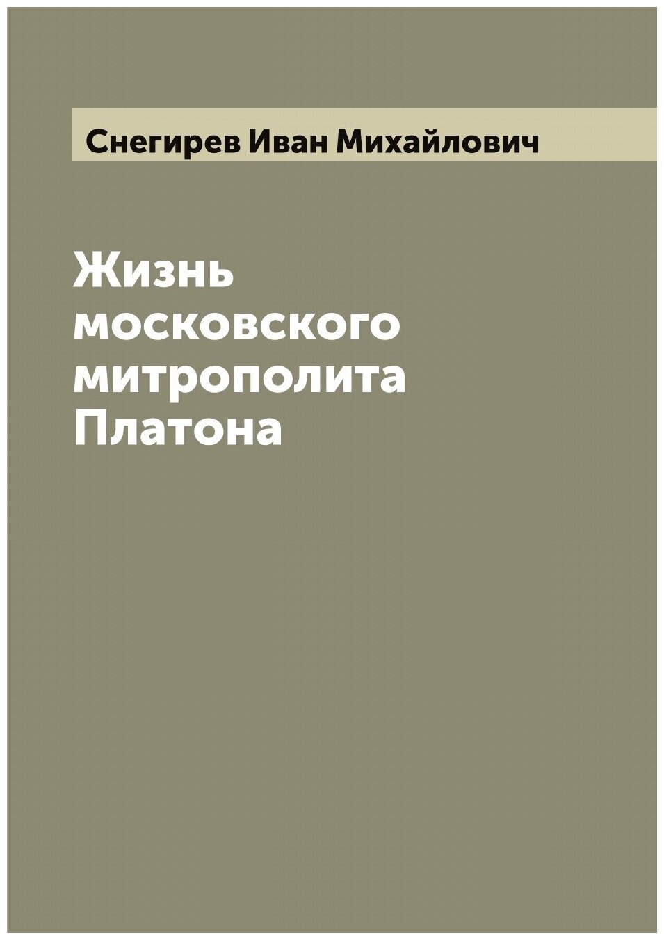 Книга Жизнь московского митрополита Платона - фото №1