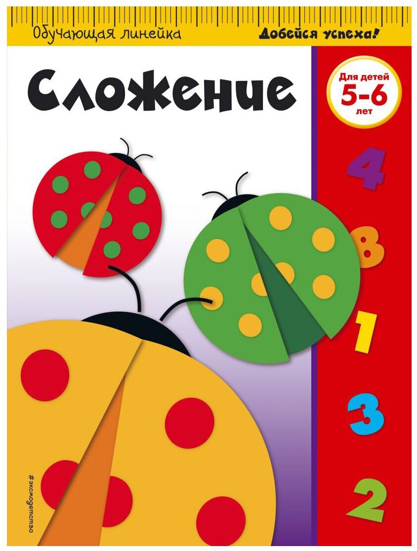 Сложение. Для детей 5-6 лет (Нет автора) - фото №1