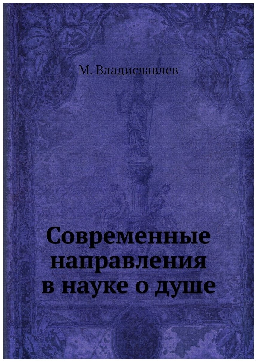 Современные направления в науке о душе