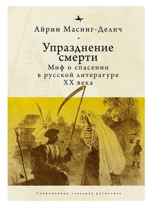 Упразднение смерти. Миф о спасении в русской литературе ХХ века