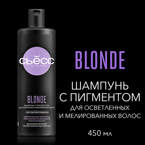 СЬЕСС Шампунь женский Blonde для осветленных и мелированных волос, укрепляет ослабленную структуру волос, 450 мл