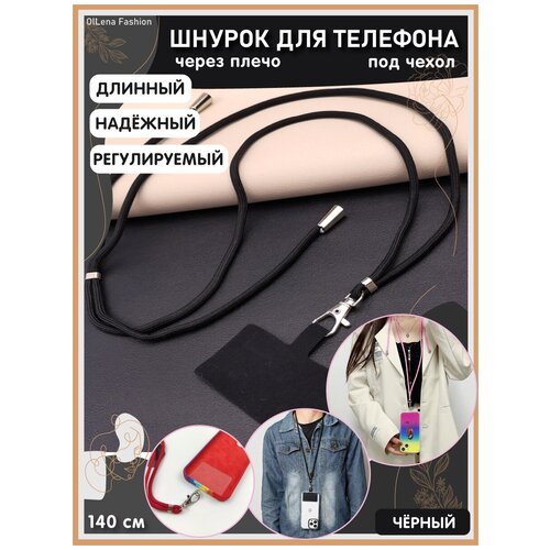 OlLena Fashion / Шнурок держатель на шею для телефона, длинный / Аксессуар для чехла смартфона / Цепочка через плечо и на шею ребенка, черный yq317 шнурок с микки маусом пух медведь веревка для телефона веревка для игрушек визитница держатель для карт ремешок на шею принцессы му