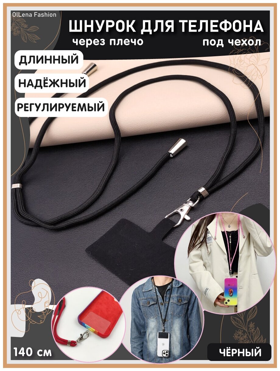 OlLena Fashion / Шнурок держатель на шею для телефона, длинный / Аксессуар для чехла смартфона / Цепочка через плечо и на шею ребенка, черный