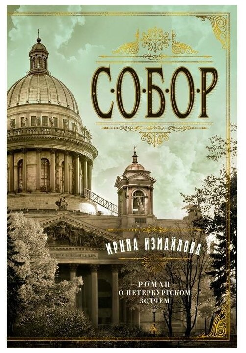 Собор. Роман о петербургском зодчем - фото №1