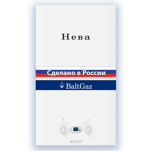Газовая колонка водонагреватель Нева 4510Т сжиженный газ 1499000₽