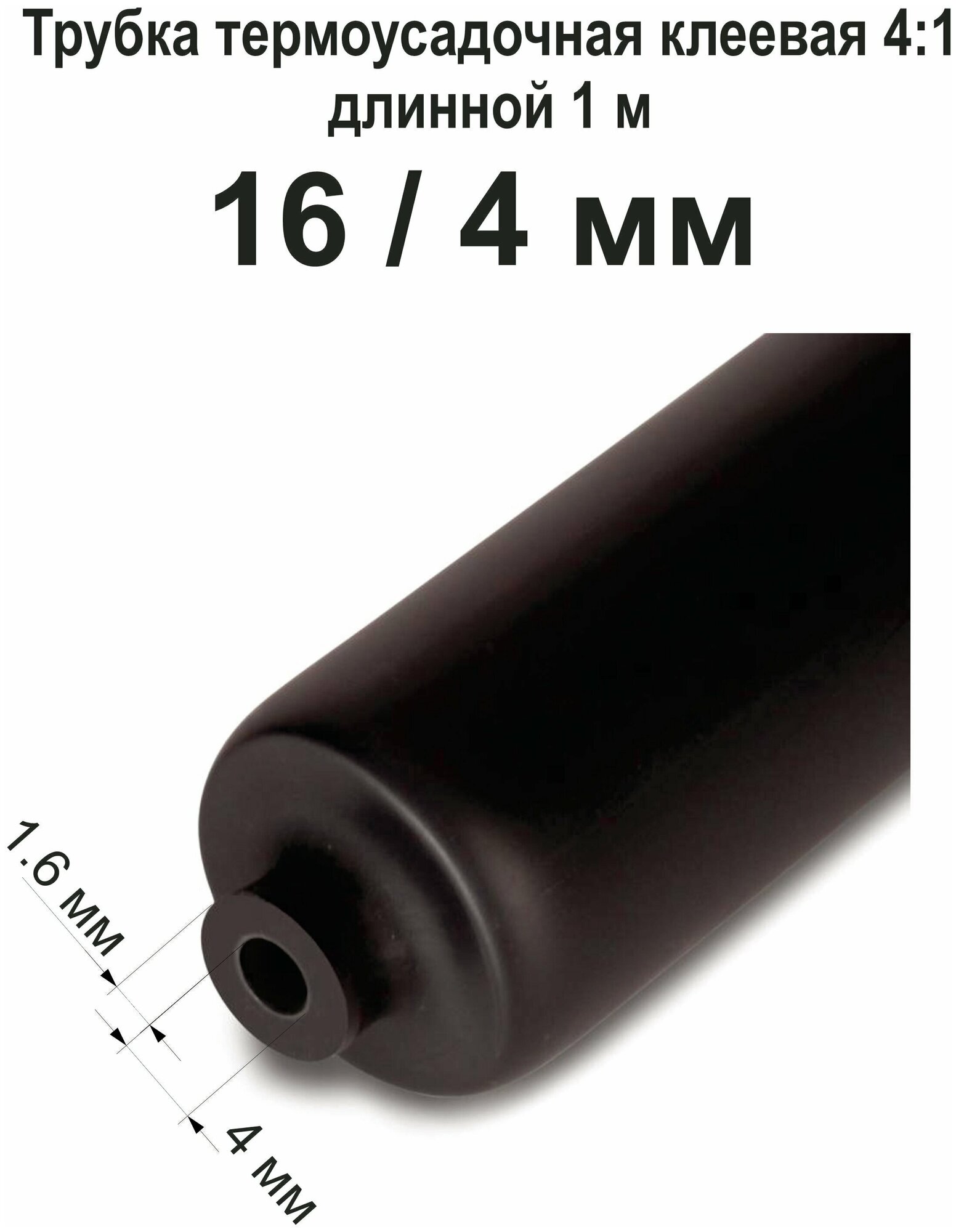 Трубка термоусадочная с клеевым слоем черная 16/4 мм 1м. ТТК (4:1). Клеевая для проводов, рыбалки - фотография № 2