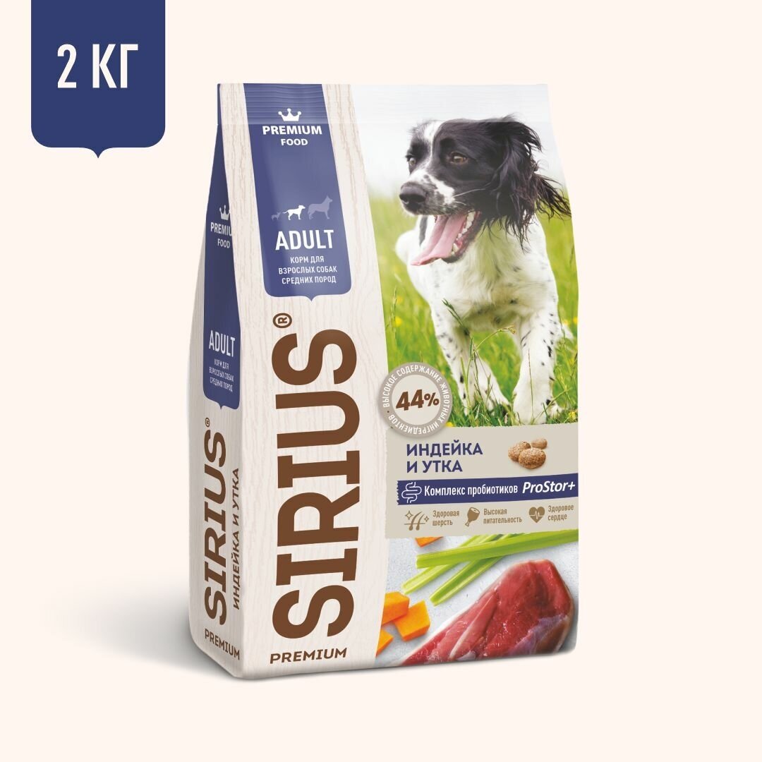 Сухой корм для собак средних пород SIRIUS, индейка и утка с овощами 2 кг