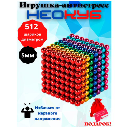 Антистресс игрушка/Неокуб Neocube куб из 512магнитных шариков 5 мм (разноцветный 6 цветов)