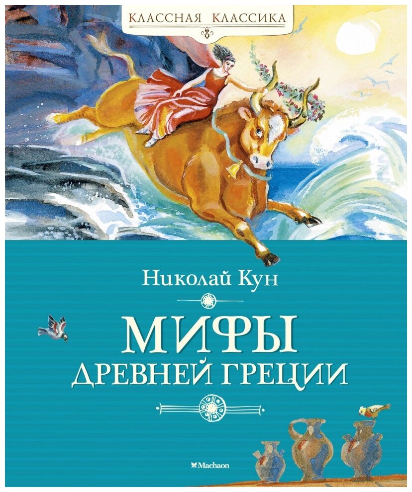 Мифы Древней Греции Книга Кун Николай 0+