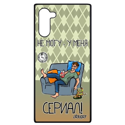 фото Чехол для мобильного samsung galaxy note 10, "не могу - у меня сериал!" повод пародия utaupia