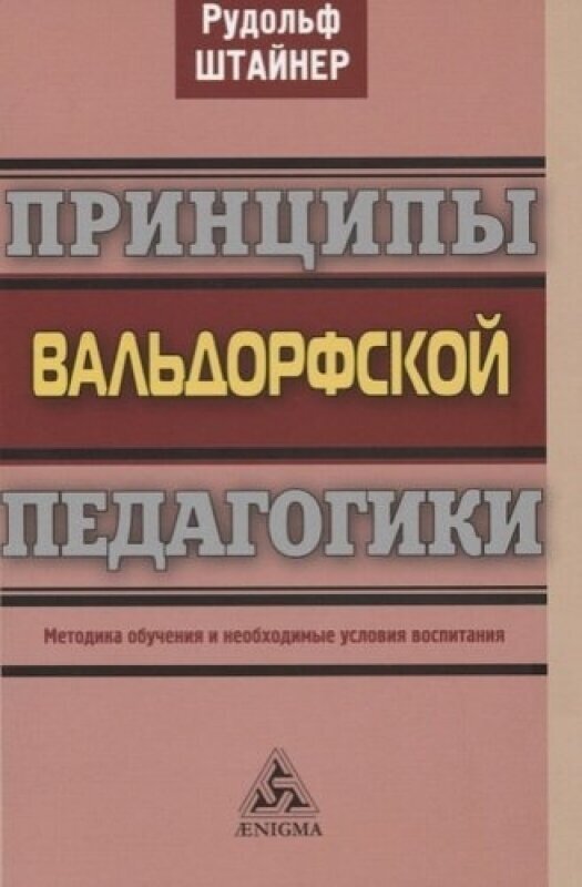 Принципы вальдорфской педагогики