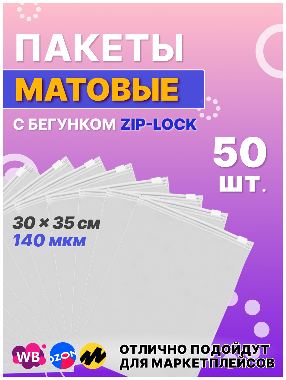 Zip lock пакет с застежкой / бегунком / слайдером, 30х35 см, 140 мкм, матовый, с отверстием, 50 шт - фотография № 1