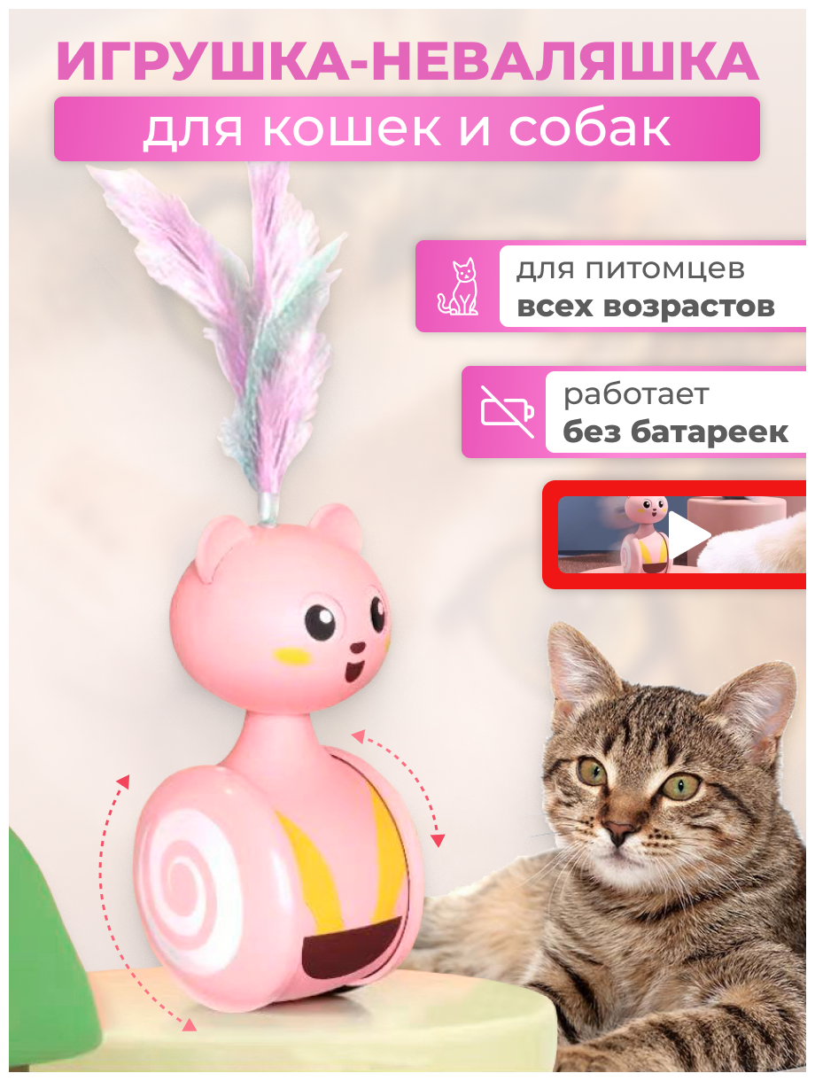 Интерактивная игрушка для кошки, кота и собаки. Игрушка-неваляшка без батареек, дразнилка. - фотография № 1