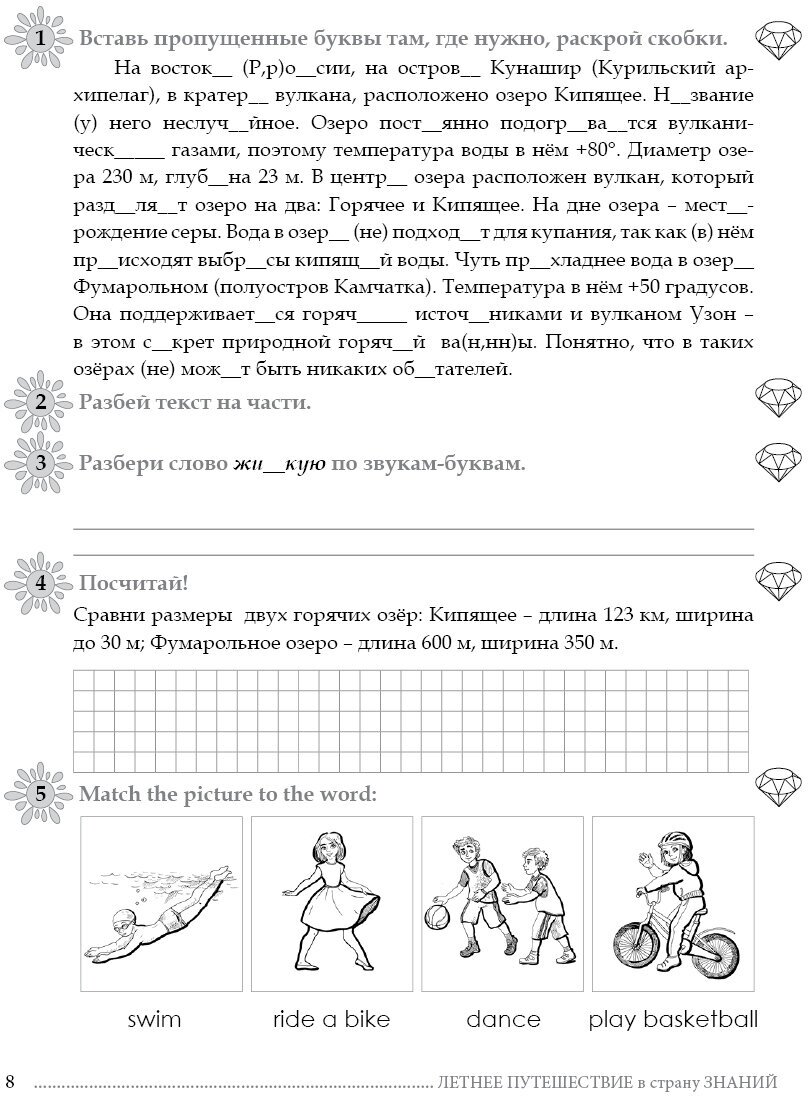 Летнее путешествие из 4 в 5 класс. Тетрадь для учащихся начальных классов - фото №13