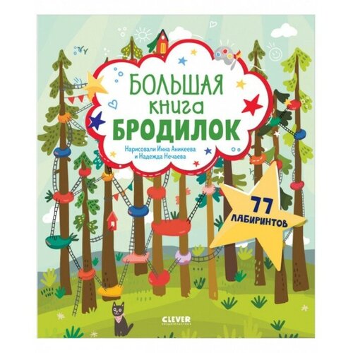 Большая книга бродилок