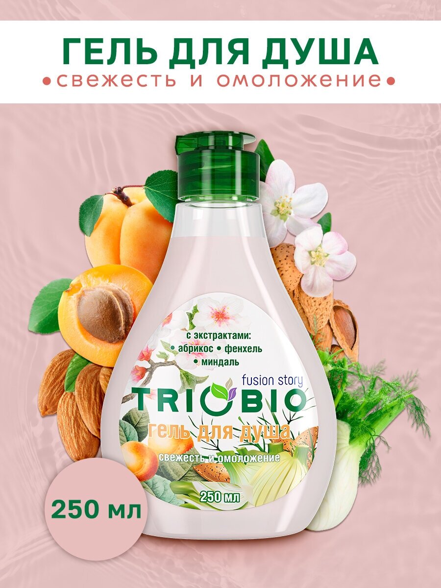 Гель для душа с экстрактами абрикоса, фенхеля, миндаля "TRIOBIO" 250 мл