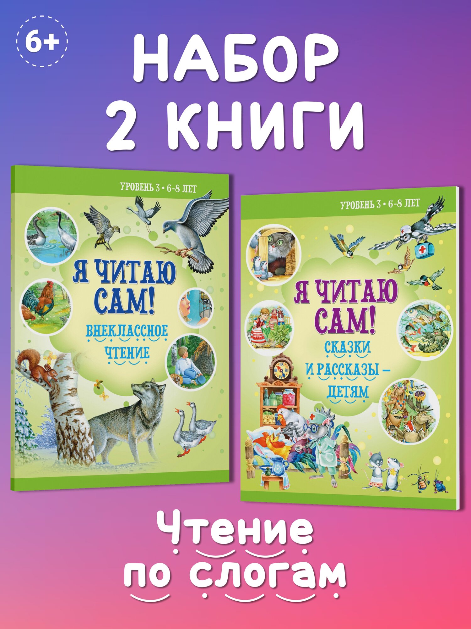 Комплект книг Я читаю сам 6,7,8 лет. Учимся читать, обучение чтению по слогам. Рассказы, сказки для детей