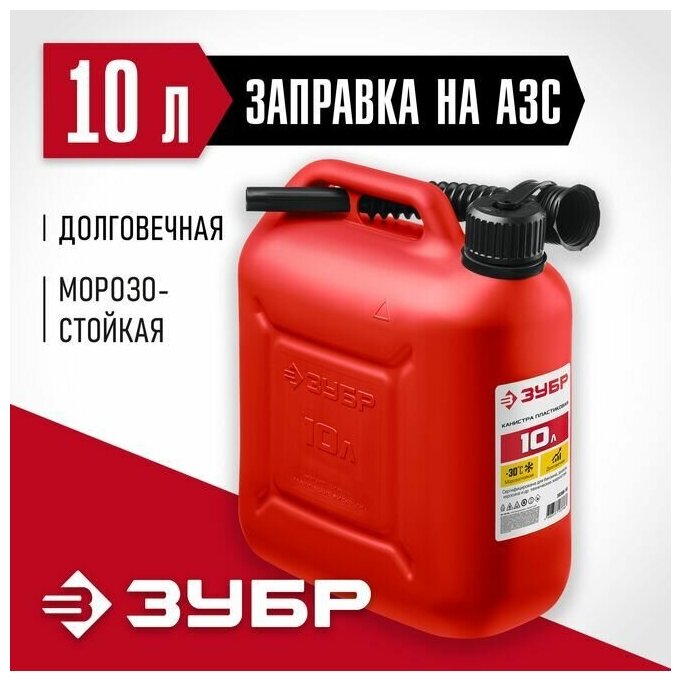 Пластиковая канистра 10 л Зубр 38366-10 - фотография № 2