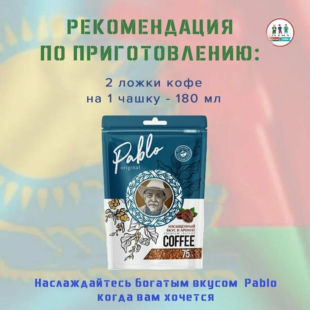 Кофе раств."Pablo arabica" ZIP-пакет 75гр Казахстан набор - 2 шт. - фотография № 3