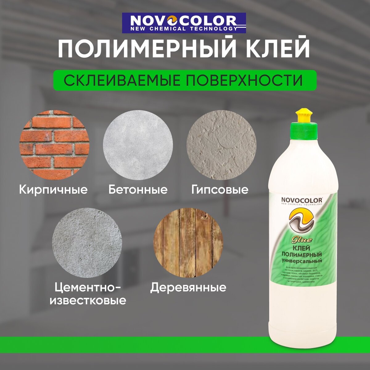 Клей Novocolor Полимерный 0,5 л. - фотография № 3