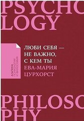 Ева-Мария Цурхорст. Люби себя - не важно, с кем ты