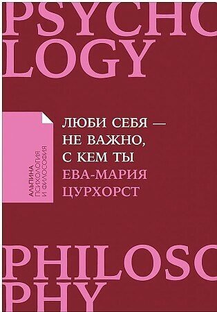 Ева-Мария Цурхорст. Люби себя - не важно, с кем ты