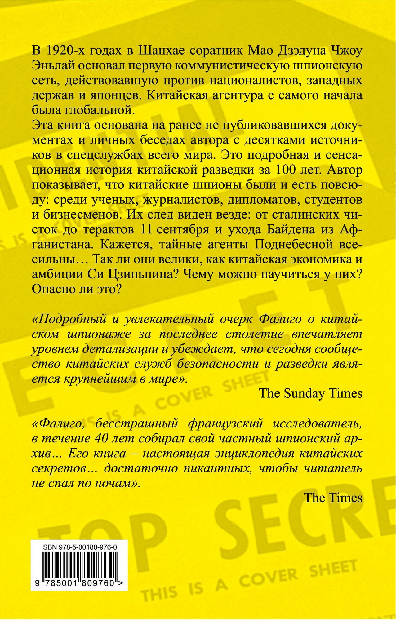 Китайские агенты. Разведка Поднебесной от Мао до Си - фото №2