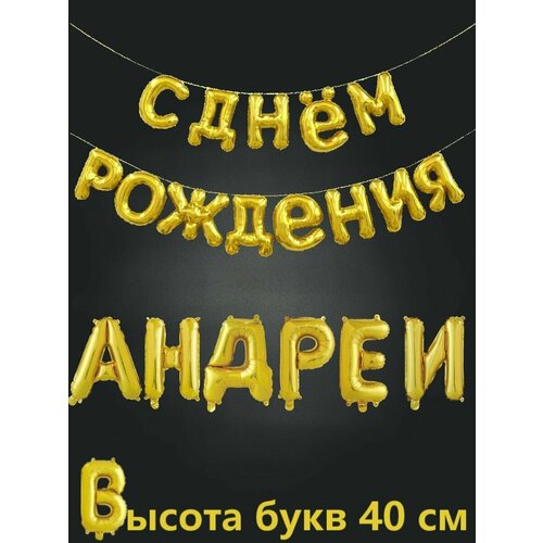 Воздушные шары фольга. С ДР Андрей 40см, золото