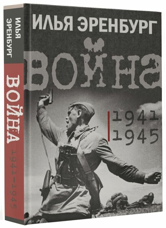 Война. 1941-1945 (Эренбург Илья Григорьевич) - фото №1