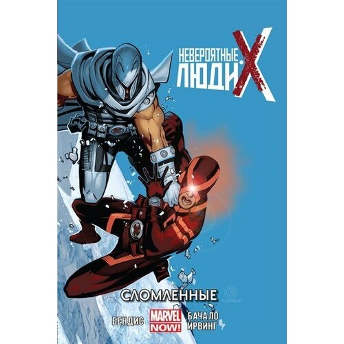 Комиксы Marvel Невероятные Люди Икс. Сломленные