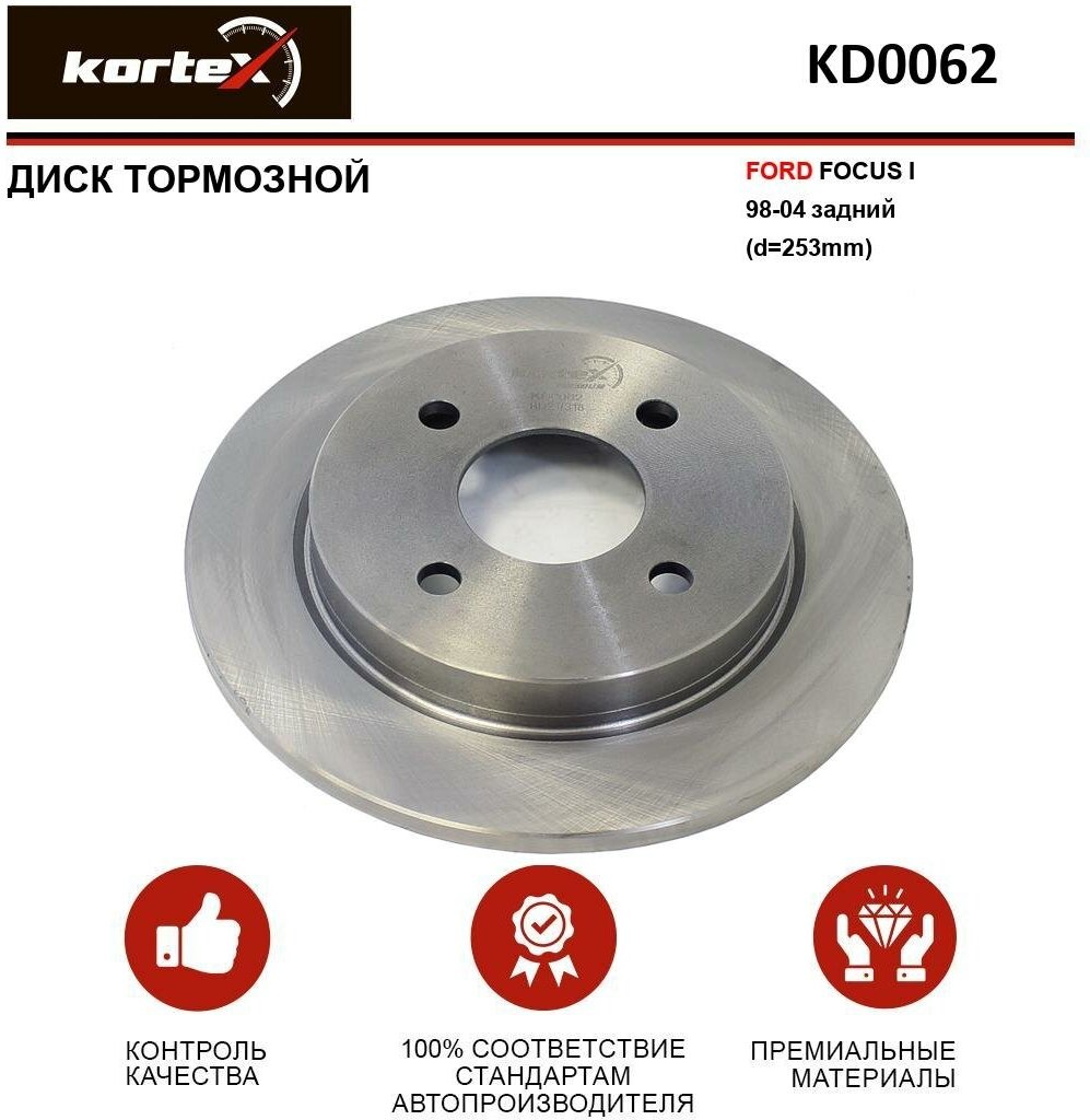 Тормозной диск Kortex для Ford Focus I 98-04 зад.(d-253mm) OEM 1373781, 1514237, 1756882, 1780880, 92088400, DF1654, KD0062