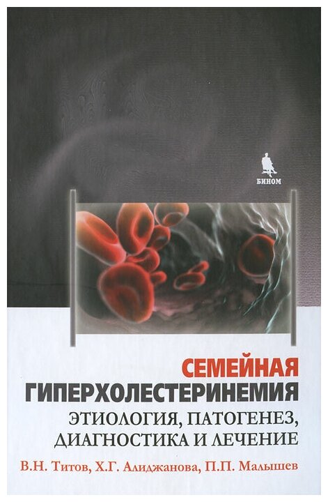 Семейная гиперхолестеринемия. Этиология, патогенез, диагностика и лечение - фото №1