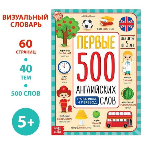 Книга «Первые 500 английских слов», 60 стр. ткаченко юлия александровна английский язык 1 класс тренажер