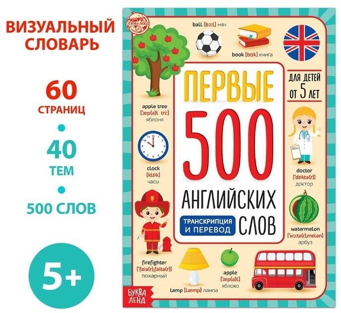 Буква-ленд Книга «Первые 500 английских слов», 60 стр.