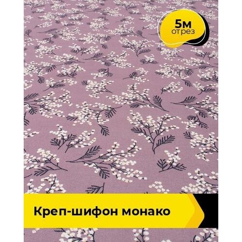 Ткань для шитья и рукоделия Креп-шифон Монако 5 м * 150 см, мультиколор 107 ткань для шитья и рукоделия креп шифон монако 5 м 150 см мультиколор 116