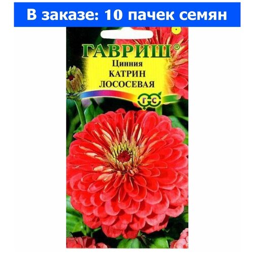 Семена Гавриш Цинния Катрин лососевая 0,3 г, 10 уп.