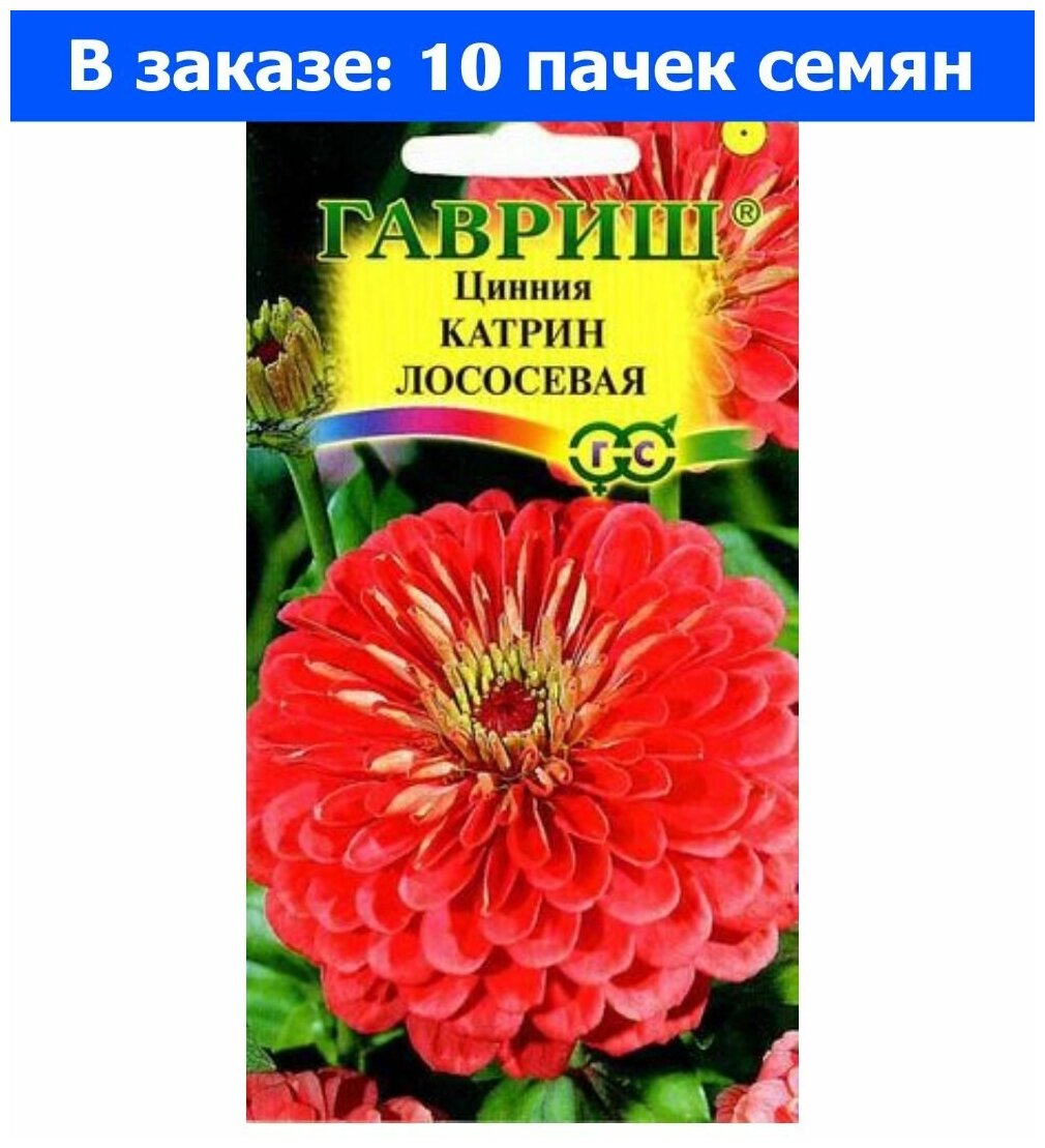 Цинния Катрин Лососевая 0,3г Одн 90см "Гавриш" - 10 пачек семян