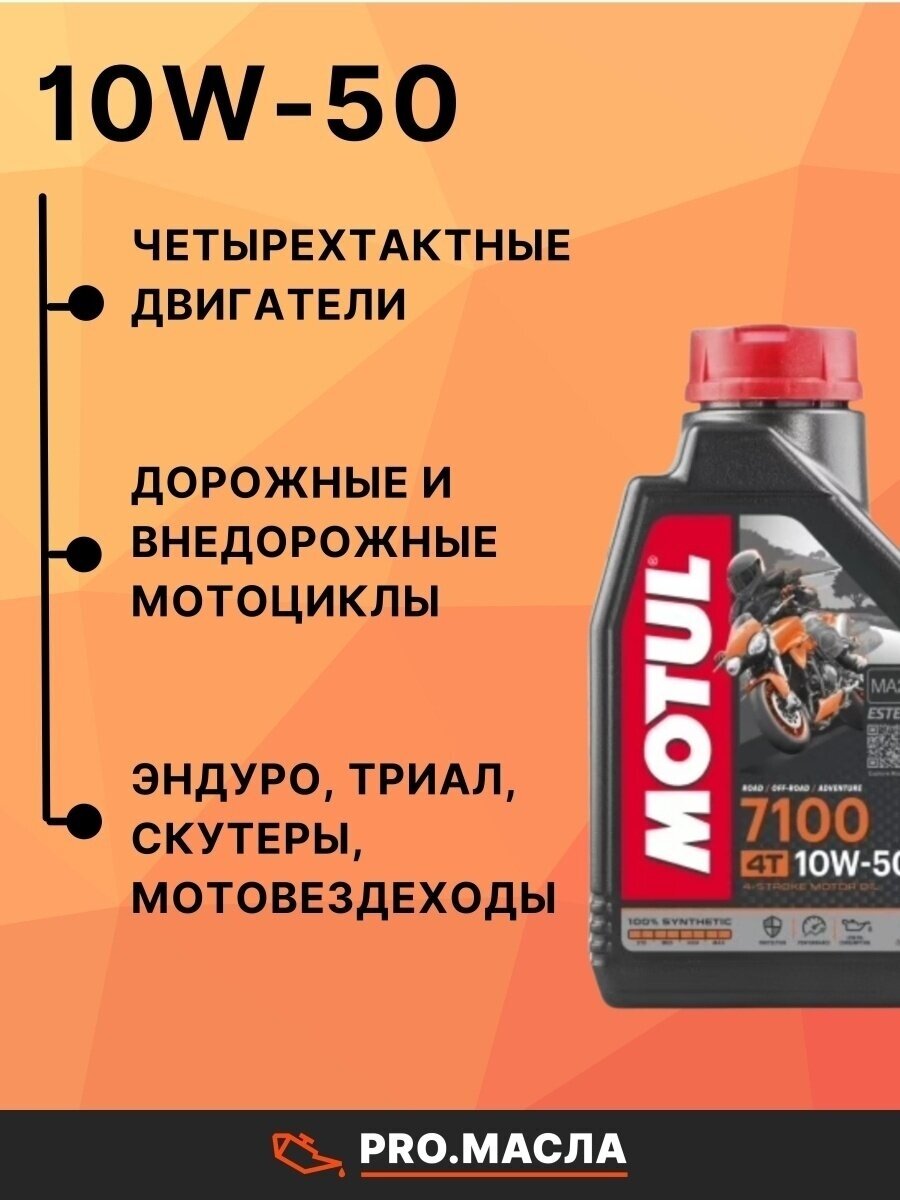 Моторное масло Motul 7100 4T SAE 10W-50 1 л