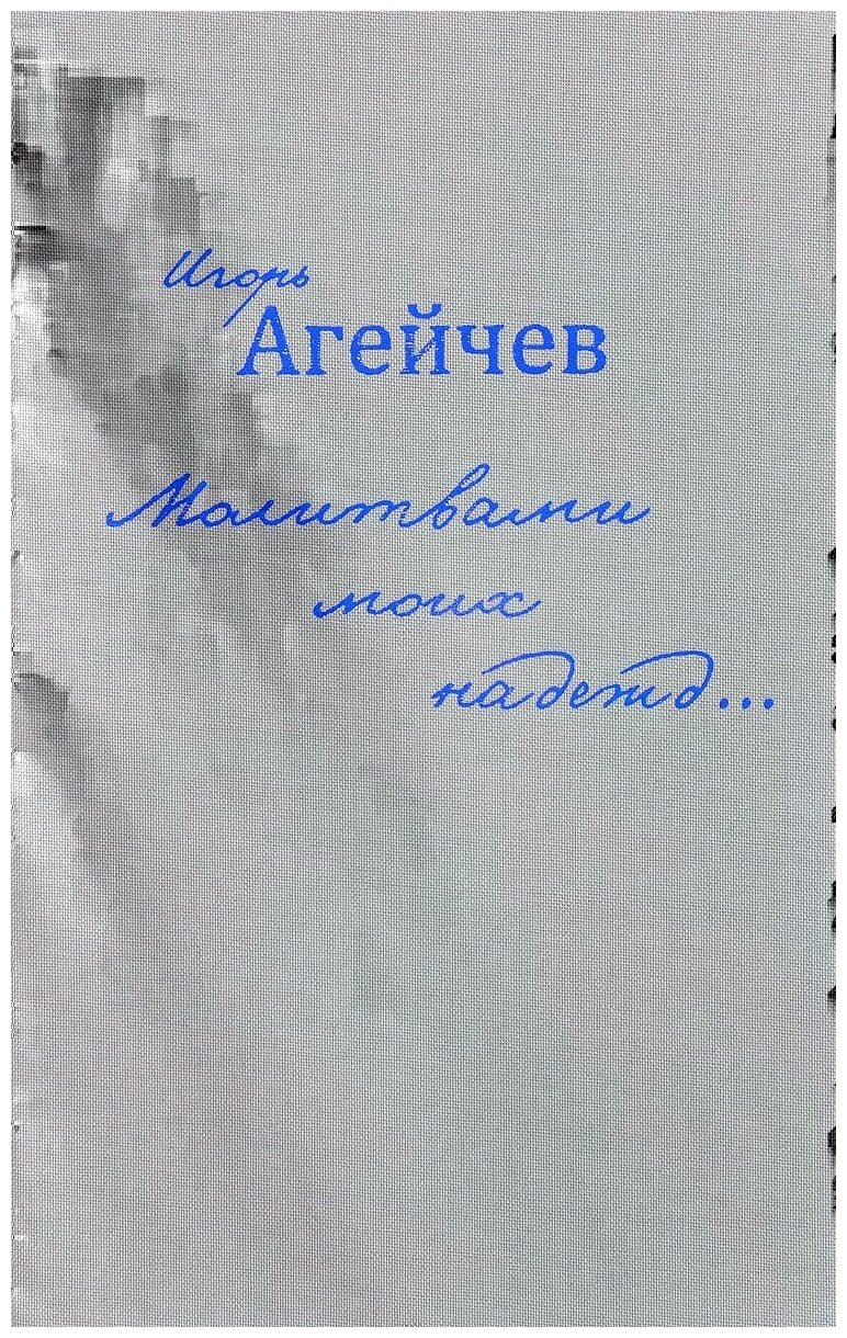 Молитвами моих надежд… (Агейчев Игорь) - фото №1