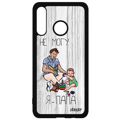 фото Чехол на мобильный huawei p30 lite, "не могу - стал папой!" повод карикатура utaupia