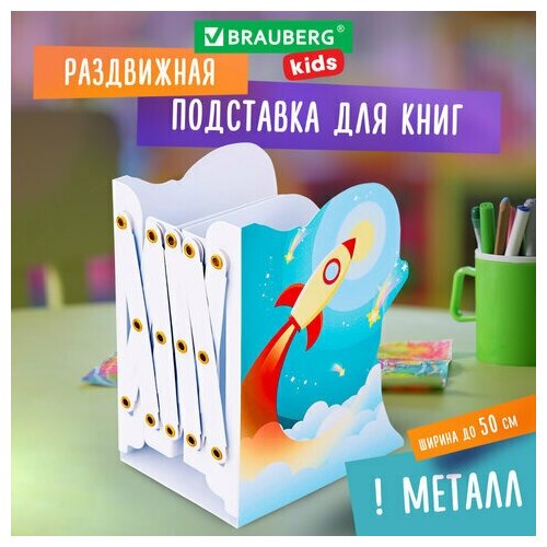 Подставка-держатель для книг и учебников фигурная BRAUBERG KIDS Cosmo раздвижная металлическая, 1 шт канцелярия brauberg подставка для книг и учебников пластиковая