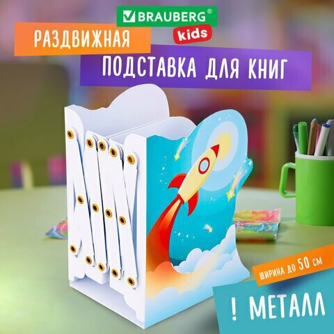 Подставка-держатель для книг и учебников фигурная BRAUBERG KIDS "Cosmo" раздвижная металлическая, 1 шт