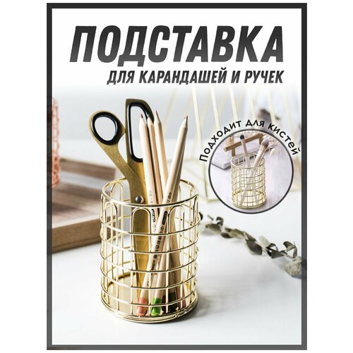 Подставка канцелярская для ручек, для карандашей, для макияжных кистей, металлическая, жёлтое золото, Сфера подставка подставка канцелярская подставка металлическая подставка для ручек и карандашей